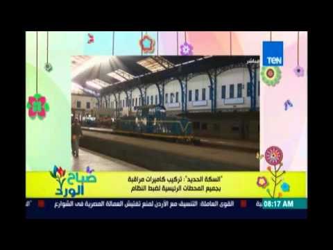 صباح الورد | كاميرات مراقبة داخل محطات السكك الحديدية | 12ابريل 2016