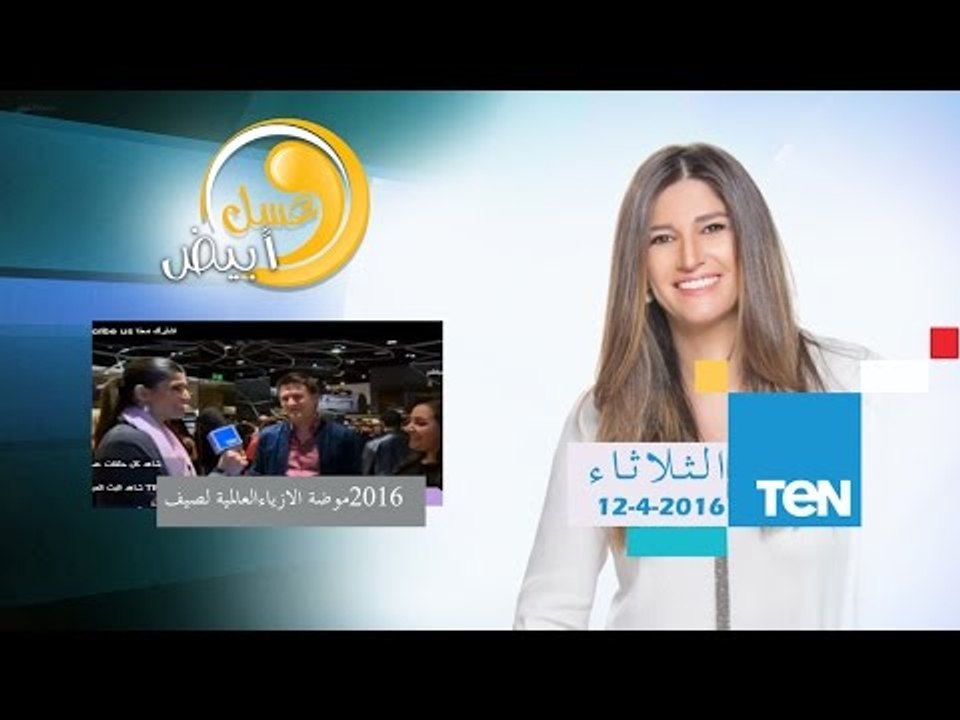 عسل أبيض | موضة الازياء العالمية لصيف 2016 | 12...
