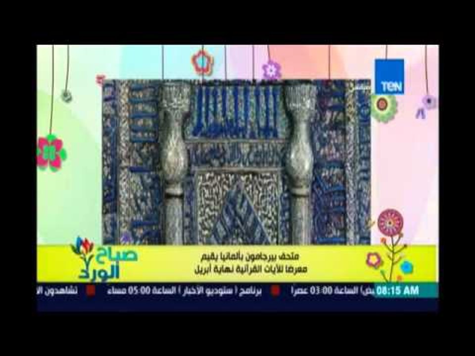 صباح الورد | Sabah El Ward - متحف بالمانيا يقيم معرض للايات القرأنية