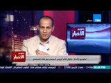 Studio El25bar | ستوديو الأخبار - خليل العوامي: سبب فشل مفاوضات سد النهضة هو المفاوض المصري