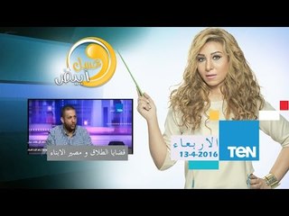 عسل أبيض | قضايا الطلاق فى محاكم الاسرة ومصير الأبناء | 13ابريل 2016
