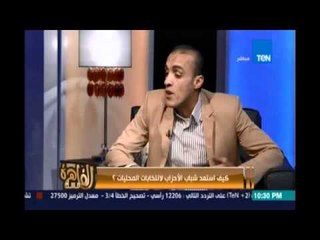 مساء القاهرة - كيف استعد شباب الأحزاب لانتخابات المحليات؟ - 5  إبريل