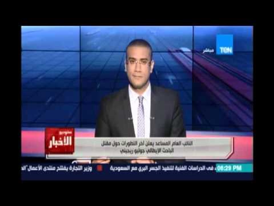 ستوديو الأخبار| تغطية خاصة لمؤتمر النائب العام المساعد عن تطور التحقيقات في مقتل ريجيني - 9 إبريل