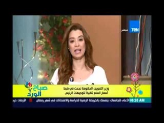 صباح الورد | Sabah El Ward - وزير التموين: الحكومة نجحت في ضبط أسعار السلع وتنفيذا لتوجيهات الرئيس