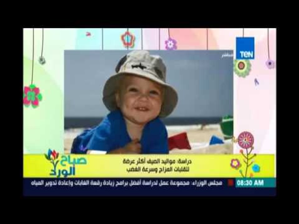 صباح الورد | Sabah El Ward - دراسة : مواليد الصيف أكثر عرضة لتقلبات المزاج وسرعة الغضب