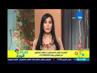 صباح الورد | Sabah El Ward - الكهرباء: تفعيل خدمة واتس آب لتلقي الشكاوى من الفواتير