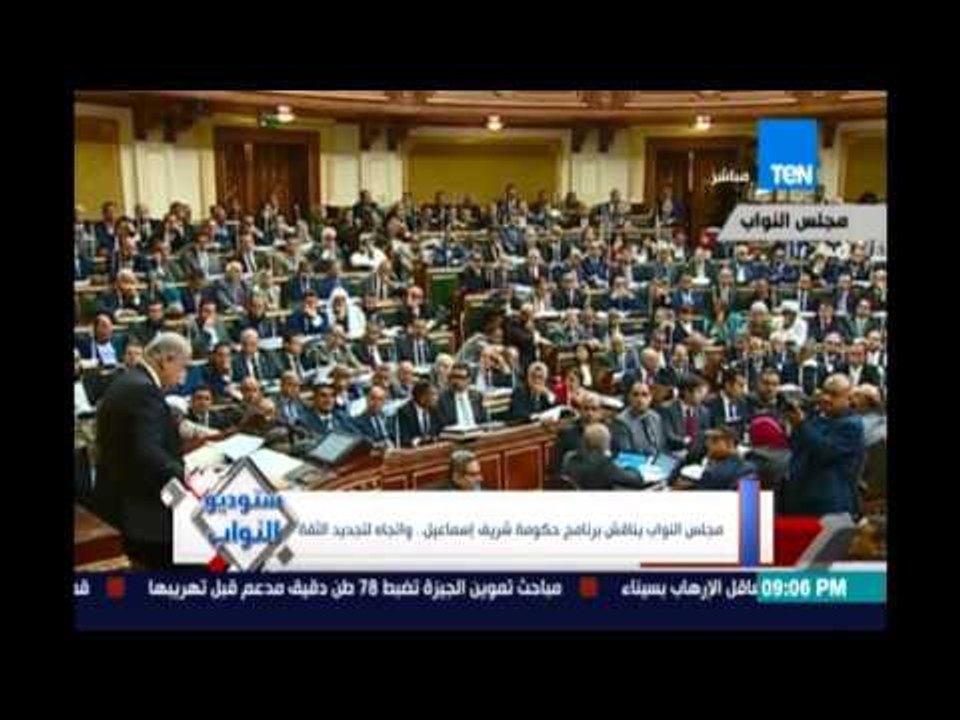 مجلس النواب يناقش برنامج حكومة شريف اسماعيل .. واتجاه لتجديد الثقة