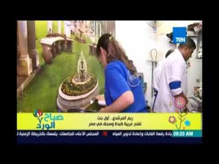 صباح الورد | Sabah El Ward - ريم المرشدي أول بنت تفتح عربية كبدة وسجق