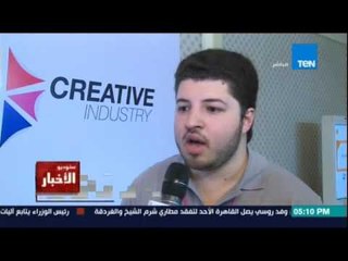 Studio El25bar | ستوديو الأخبار - ملتقى صناعة الإبداع المصري يختتم فاعلياته بمشاركة مئات الخبراء