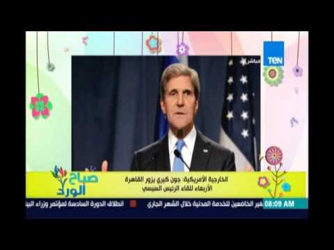 صباح الورد | تفاصيل زيارة وزير الخارجية الامريكي جون كيري لمصر غداً | 19ابريل 2016
