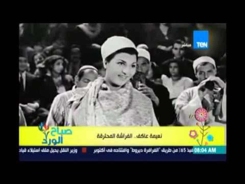 صباح الورد | فراشة السنيما المصرية " نعيمة عاكف "