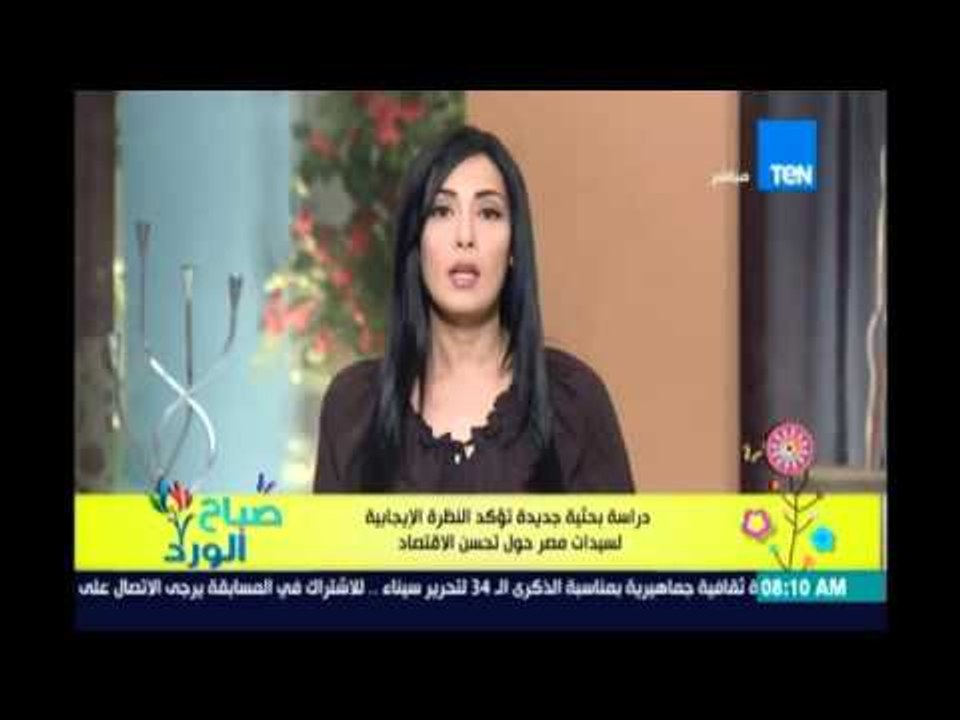 صباح الورد| دراسة بحثية جديدة تؤكد النظرة الإيجابية لسيدات مصر حول تحسن الاقتصاد