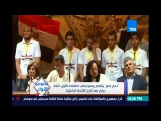 #‏ستوديو_النواب‬.."دعم مصر" يتقدم رسميا بطلب إعتماد كأول إئتلاف نيابي بعد إقرار اللائحة الداخلية