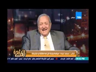 مساء القاهرة - النائب د. محمد عبده : الحكومة دي لو في ظروف إخري مكنش هيتوافق علي برنامجها