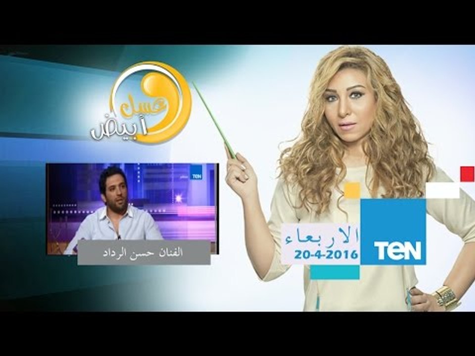 عسل أبيض | لقاء الفنان الشاب حسن الرداد - 20 إبريل