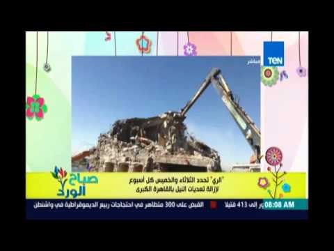صباح الورد| الري تحدد الثلاثاء والخميس كل اسبوع لإزالة تعديات النيل بالقاهرة الكبرى