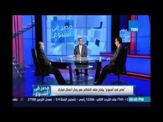 مصر في اسبوع | يفتح ملف التصالح مع رجال أعمال مبارك  8 إبريل