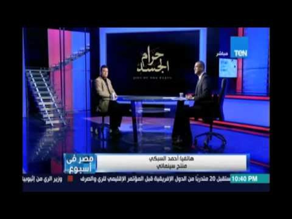 مصرفي إسبوع المنتج أحمد السبكي : إشمعني أفلامنا إلي بتتهاجم ما في أفلام كتير موجودة مش بتتهاجم