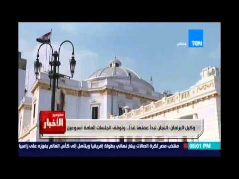 Studio El25bar | ستوديو الأخبار - مجلس النواب يقر قوائم تشكيل اللجان النوعية و ينتخب رؤساءها