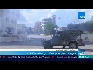 موجز TeN - المرجعيات الدينية تدعو إلى شد الرحال ل"الأقصى" الثلاثاء