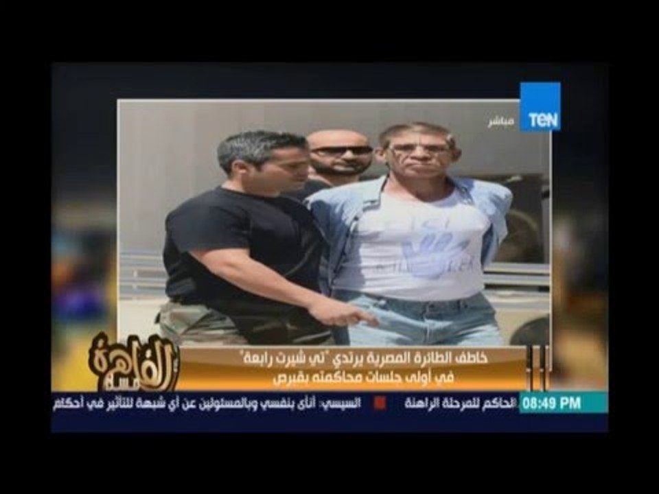 مساء القاهرة - خاطف الطائرة المصرية يرتدي "تي شيرت رابعة " في أولي جلسات محاكمته بقبرص
