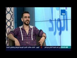 صباح الورد| لقاء مع كريم الحسيني أحد مؤلفي" فص ملح وداخ" - 23 إبريل