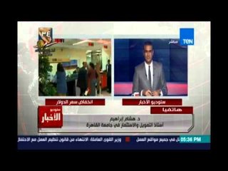 Studio El25bar | ستوديو الأخبار - استاذ تمويل واستثمار بجامعة القاهرة يشرح كيفية حل أزمة الدولار