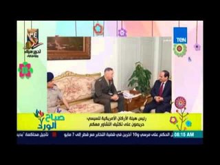 تفاصيل زيارة رئيس هيئة الأركان الامريكية للرئيس السيسي | 24ابريل 2016