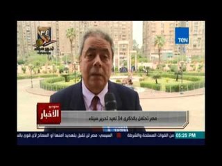 Studio El25bar | ستوديو الأخبار - ذكرى خروج آخر جندي من أرض سيناء وتحريرها بالكامل