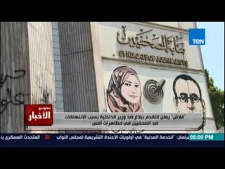 Studio El25bar | ستوديو الأخبار - التقدم ببلاغ ضد وزير الداخلية بسبب الانتهاكات ضد الصحفيين