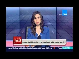 Studio El25bar | ستوديو الأخبار - الرئيس السيسي يفتتح المقر الجديد لوزارة الداخلية بالقاهرة الجديدة