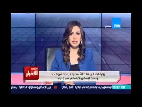 Studio El25bar | ستوديو الأخبار - 170 ألفا سحبوا كراسات شروط حجز وحدات الإسكان الإجتماعي في 3 أيام