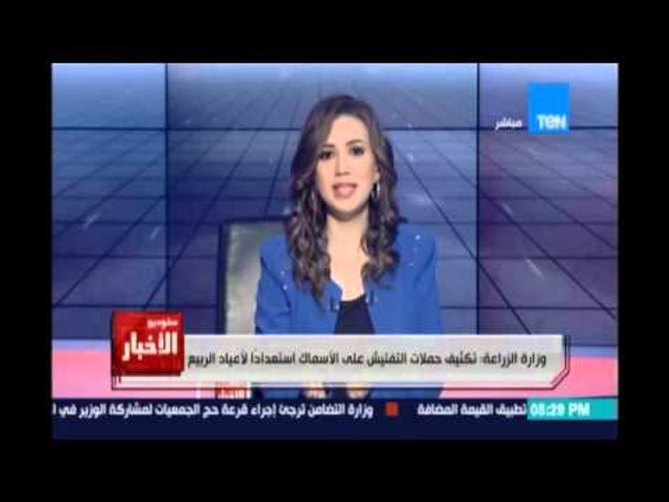 Studio El25bar | ستوديو الأخبار - تكثف حملات التفتيش علي الاسماك إستعدادا لأعياد الربيع