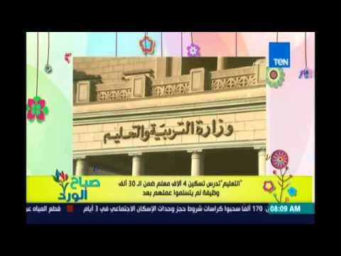صباح الورد| التعليم تدرس تسكين 4 آلاف معلم ضمن الـ30 ألف وظيفة لم يتسلموا عملهم بعد.