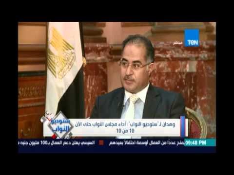 ستوديو_النواب‬.. سليمان وهدان وكيل مجلس النواب : أداء مجلس النواب حتي الان 10 من 10