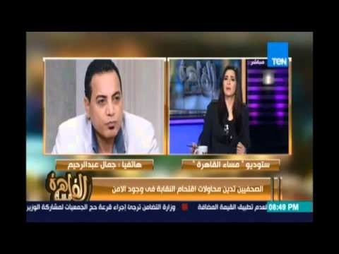 مساء القاهرة - الصحفي جمال عبد الرحيم : ندين إقتحام بعض المتظهريين لنقابة الصحفيين