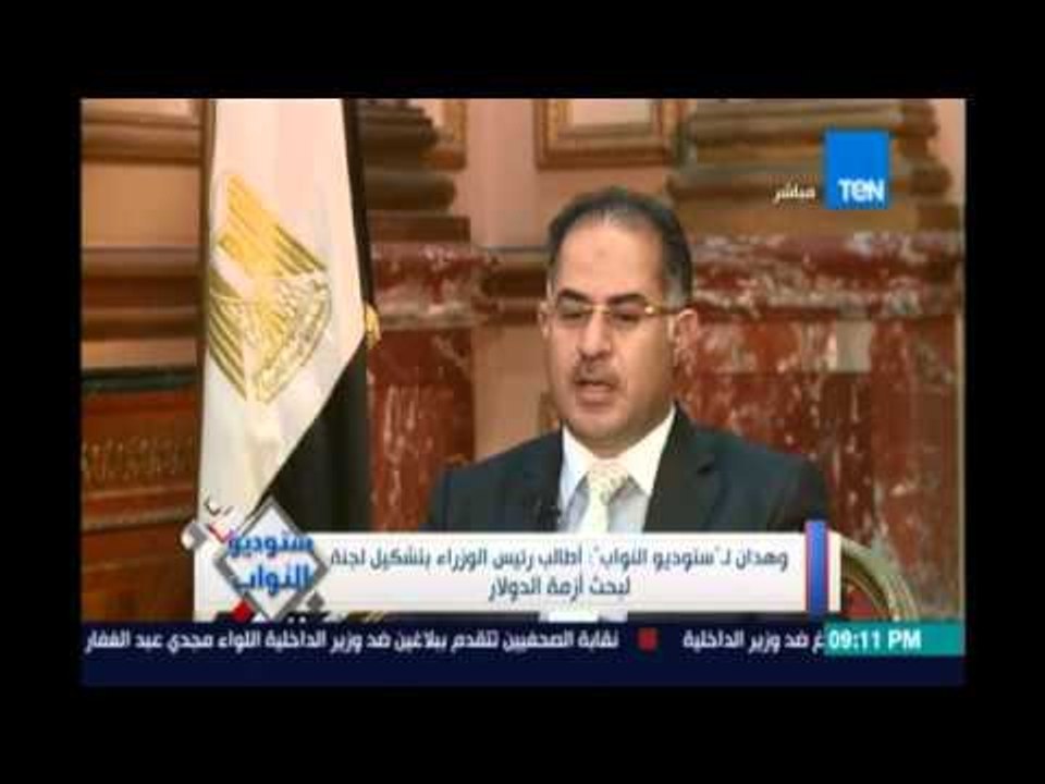 ‫‏ستوديو_النواب‬..سليمان وهدان وكيل مجلس النواب...