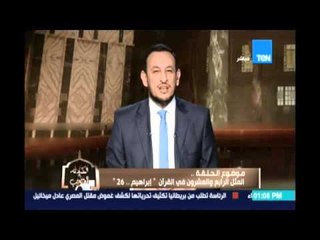 الكلام الطيب | المثل 24 من سورة إبراهيم 26 - 28 إبريل