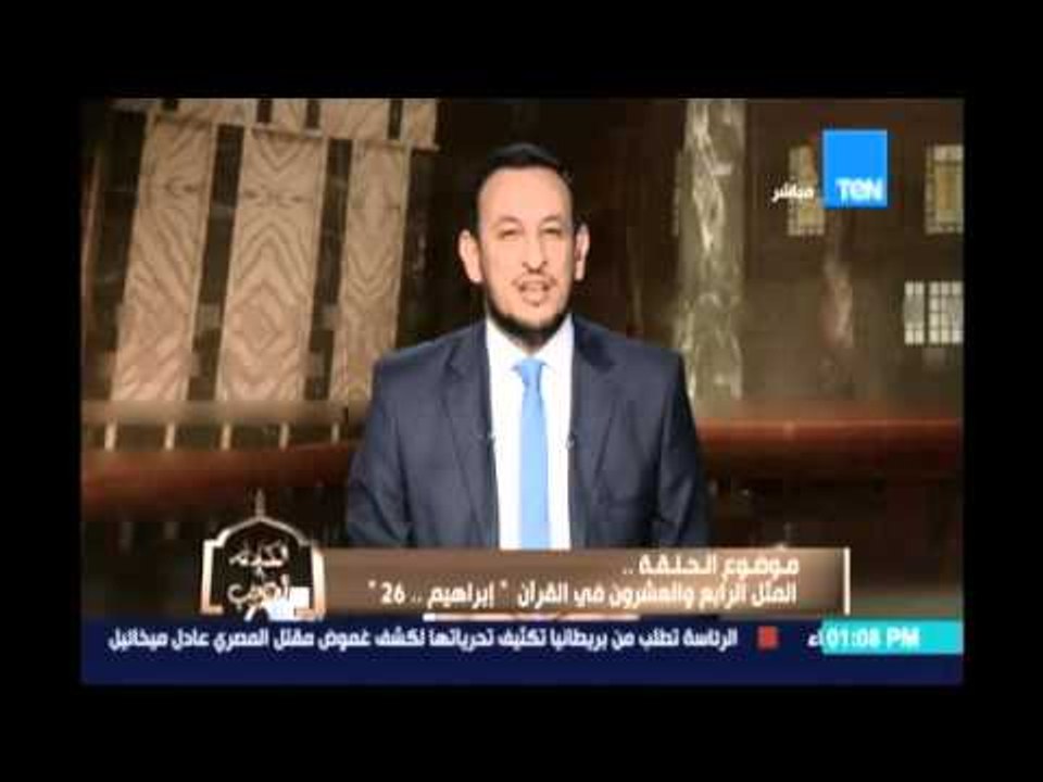 الكلام الطيب | المثل 24 من سورة إبراهيم 26 - 28 إبريل