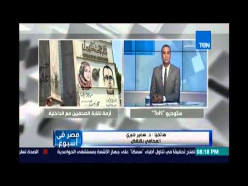 ‫‏مصر في إسبوع‬..د.سمير صبري المحامي بالنقض : لا يجوز لقوات الأمن اقتحام مقر نقابة الصحفيين