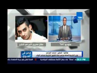 ‫‏مصر في إسبوع‬..النائب العام يأمر بالتحقيق في مقتل المصريين الأثنين بأمريكا وبريطانيا