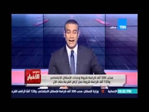 Studio El25bar | ستوديو الأخبار - سحب 300 ألف كراسة شروط وحدات الإسكان الاجتماعي