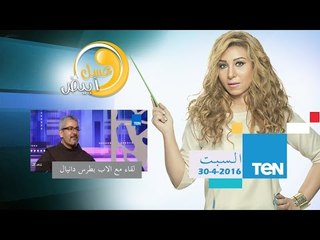 عسل أبيض|  لقاء الأب بطرس دانيال مسئول المركز الكاثوليكي- 26 إبريل