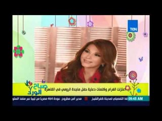 صباح الورد| دعاية ضخمة لحفل ماجدة الرومي في القاهرة على أن يكون عائداتها لمستشفى أهل مصر