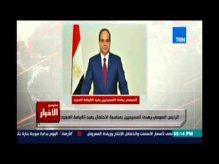 Download Video: Studio El25bar | ستوديو الأخبار - الرئيس السيسي يهنئ المسيحيين بمناسبة الأحتفال بعيد القيامة المجيد