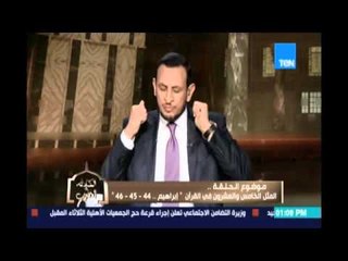 الكلام الطيب| المثل الـ 25 في القرآن من سورة إبراهيم  44-46 - 30 إبريل