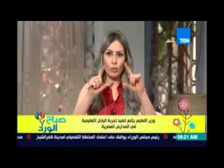 صباح الورد| وزير التعليم يتابع تنفيذ تجربة اليابان التعليمية في المدارس المصرية