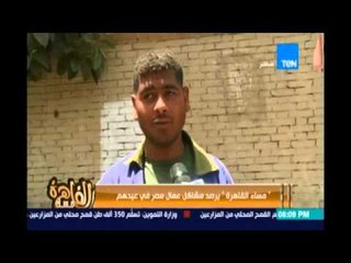 مساء القاهرة - العمال في عيدهم يشتكون الناس بتاخدوا اجازة بس احنا بنشتغل ومرتباتنا معدومة