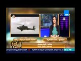 مساء القاهرة - أشرف سويلم: القوات المسلحة قضت على 30 إرهابي
