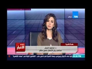 Studio El25bar | ستوديو الأخبار - إلغاء التصالح مع حسين سالم حال عدم إستيفائه الشروط